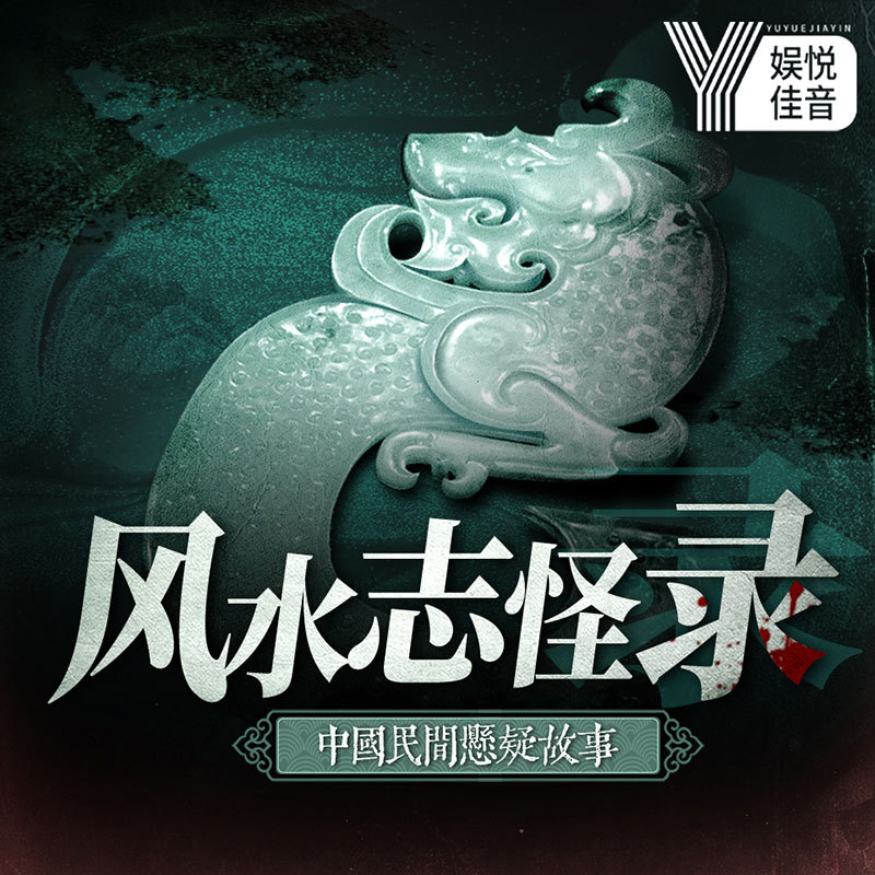 中国民间悬疑故事丨风水志怪录|恐怖灵异