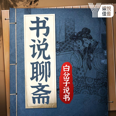 书说新版聊斋丨中国民间悬疑故事 书说新版聊斋丨中国民间悬疑故事