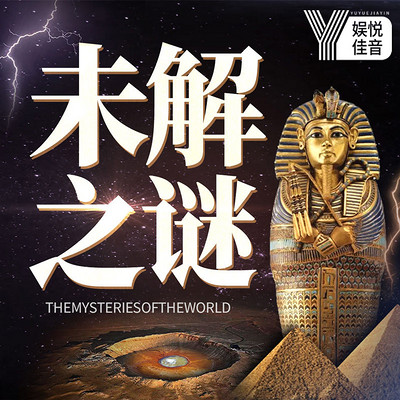 世界未解之谜:外星文明丨地心世界 世界未解之谜:外星文明丨地心世界