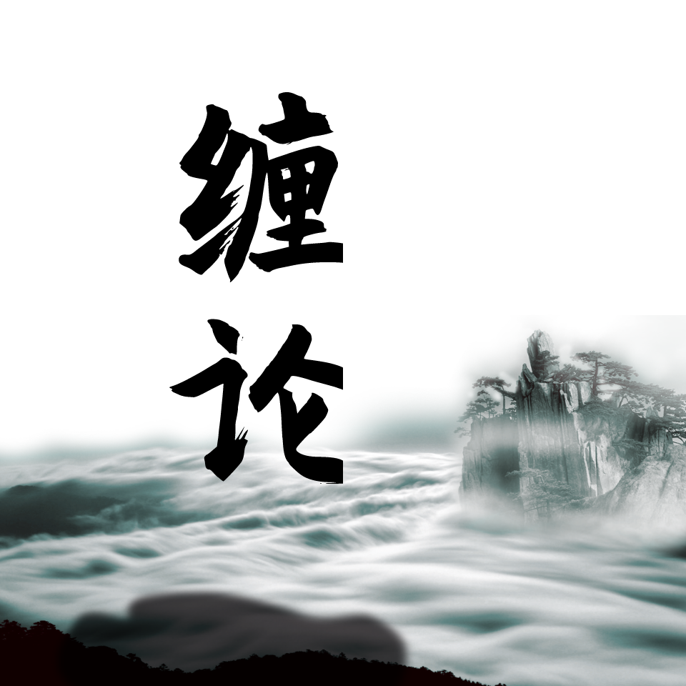 股票|缠中说禅|缠论精华