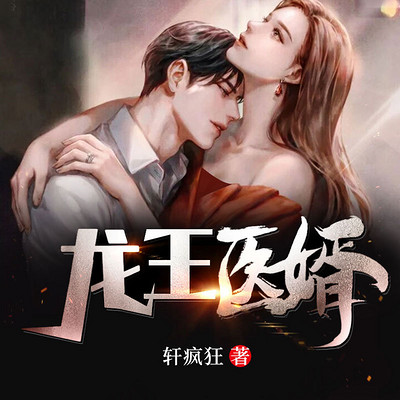 龙王医婿丨唐楚楚的上门龙婿