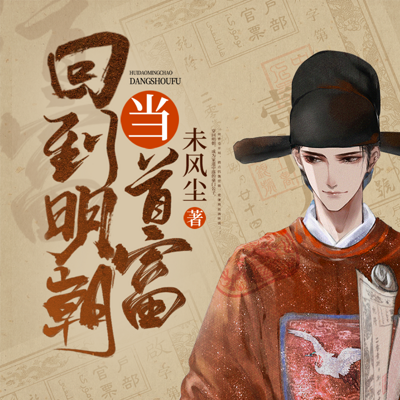回到明朝当首富 | 酷匠明朝爆款搞笑 回到明朝当首富 | 酷匠明朝爆款搞笑