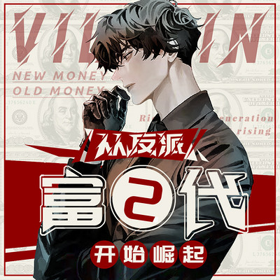 从反派富二代开始崛起 | 酷匠热播 从反派富二代开始崛起 | 酷匠热播