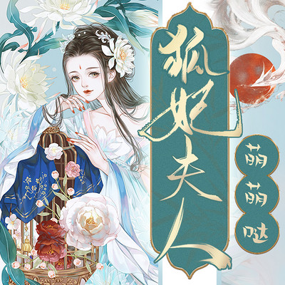 狐妃夫人,萌萌哒!| 酷匠甜文 萌宠来袭 狐妃夫人,萌萌哒!| 酷匠甜文 萌宠来袭