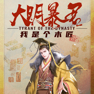 大明暴君:我是个木匠 | 重生系统权谋文 大明暴君:我是个木匠 | 重生系统权谋文