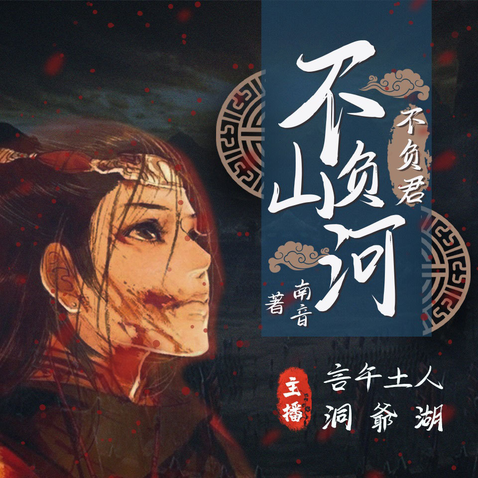 不负山河不负君