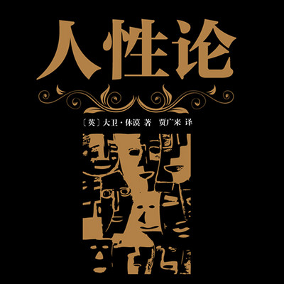 人性论 人性论