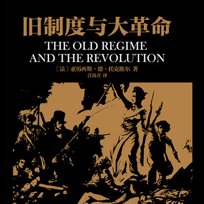 旧制度与大革命
