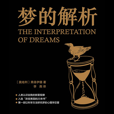 梦的解析 梦的解析