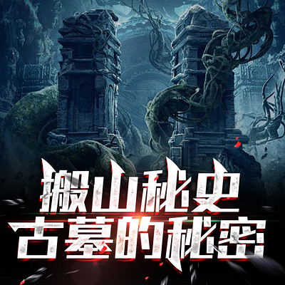搬山秘史:古墓的秘密 搬山秘史:古墓的秘密