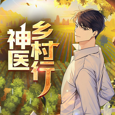 神医乡村行 神医乡村行