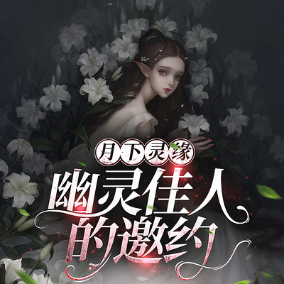 月下灵缘:幽灵佳人的邀约 月下灵缘:幽灵佳人的邀约