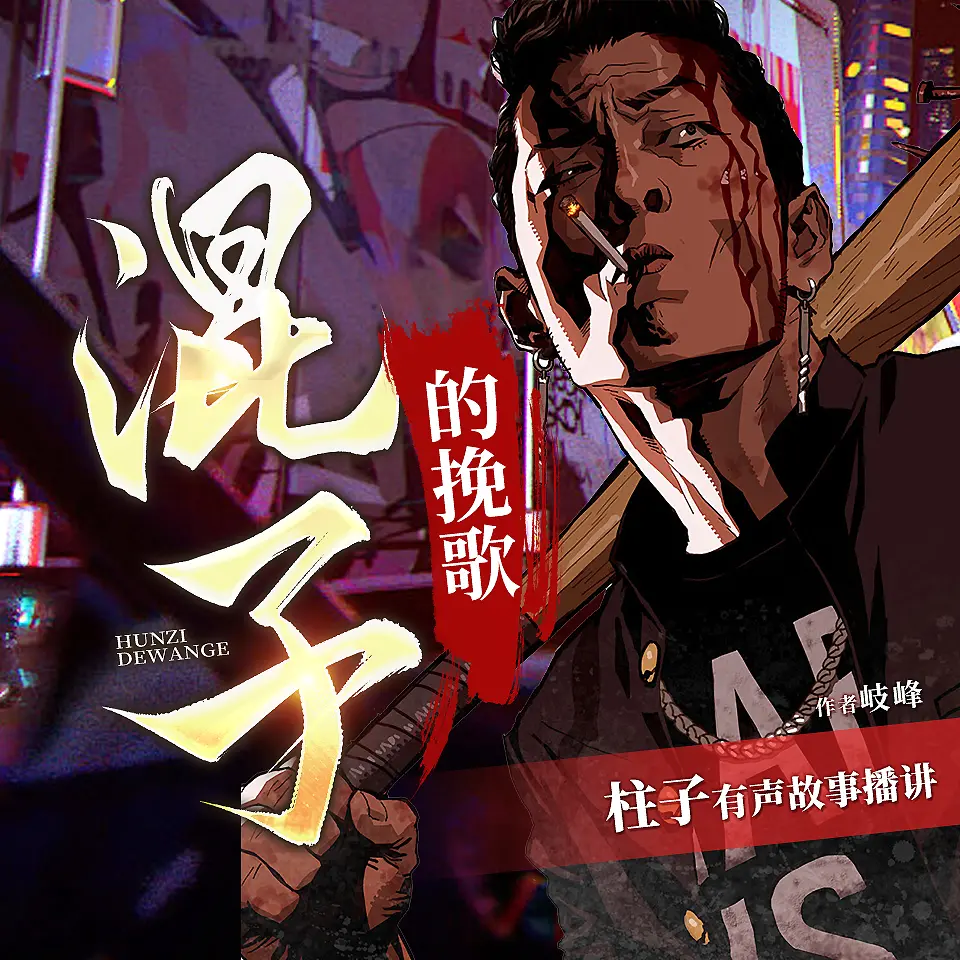 混子的挽歌