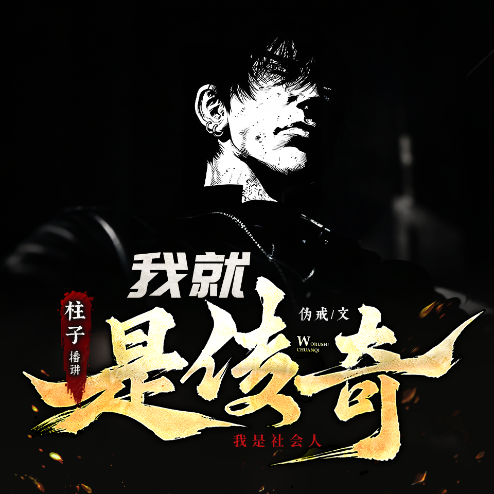 我就是传奇