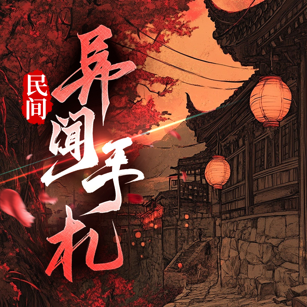 民间异闻手札