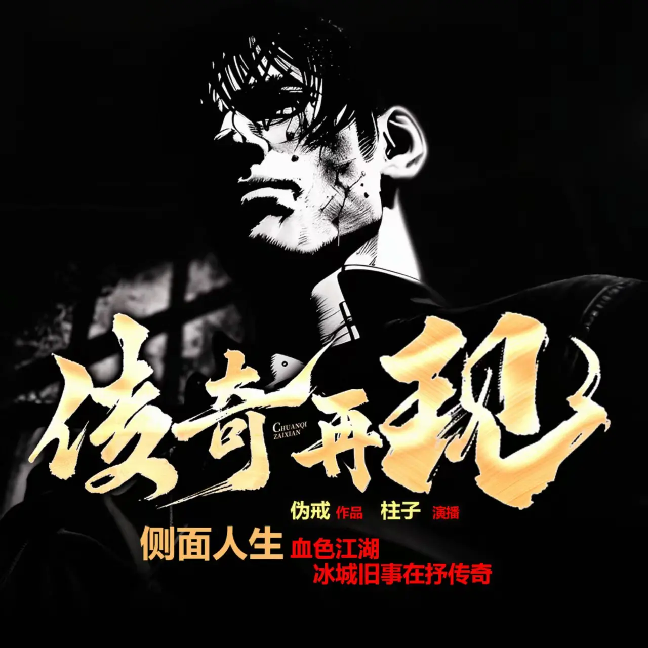 传奇再现