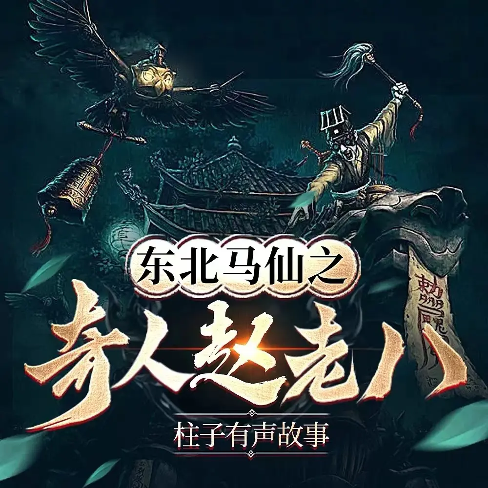 东北出马仙之奇人赵老八