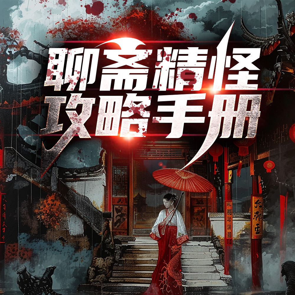聊斋精怪攻略手册