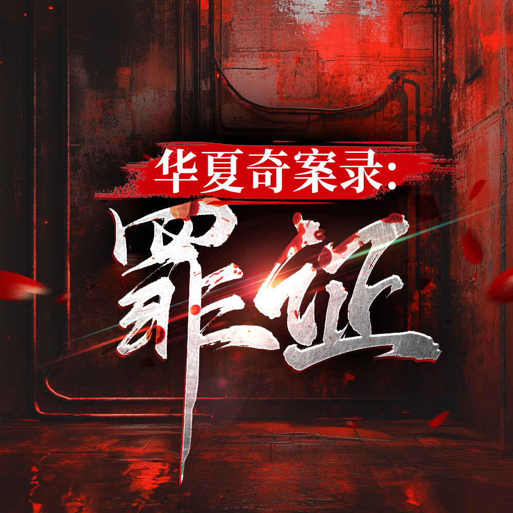 华夏奇案录：罪证
