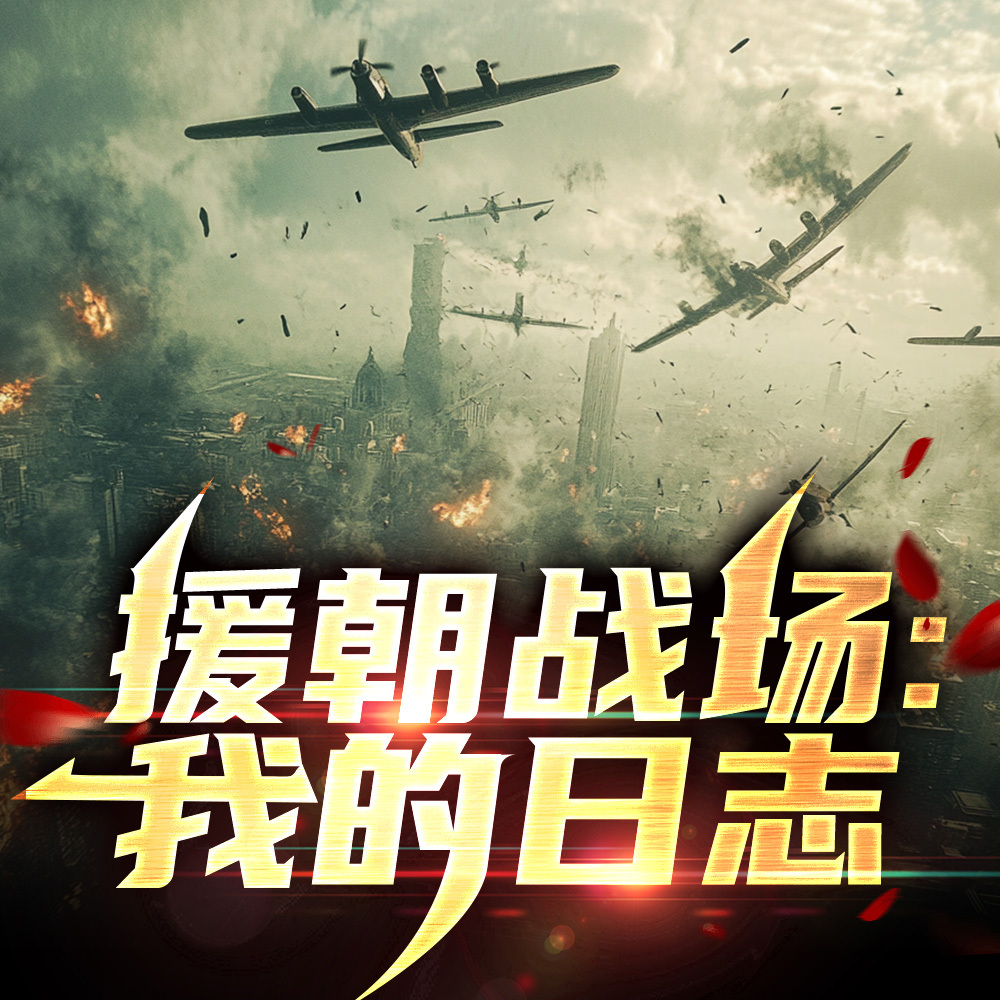 援朝战场：我的日志