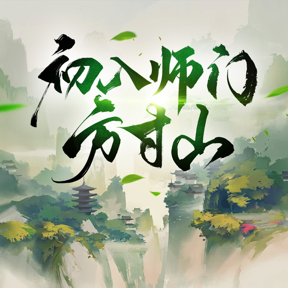 初入师门方寸山