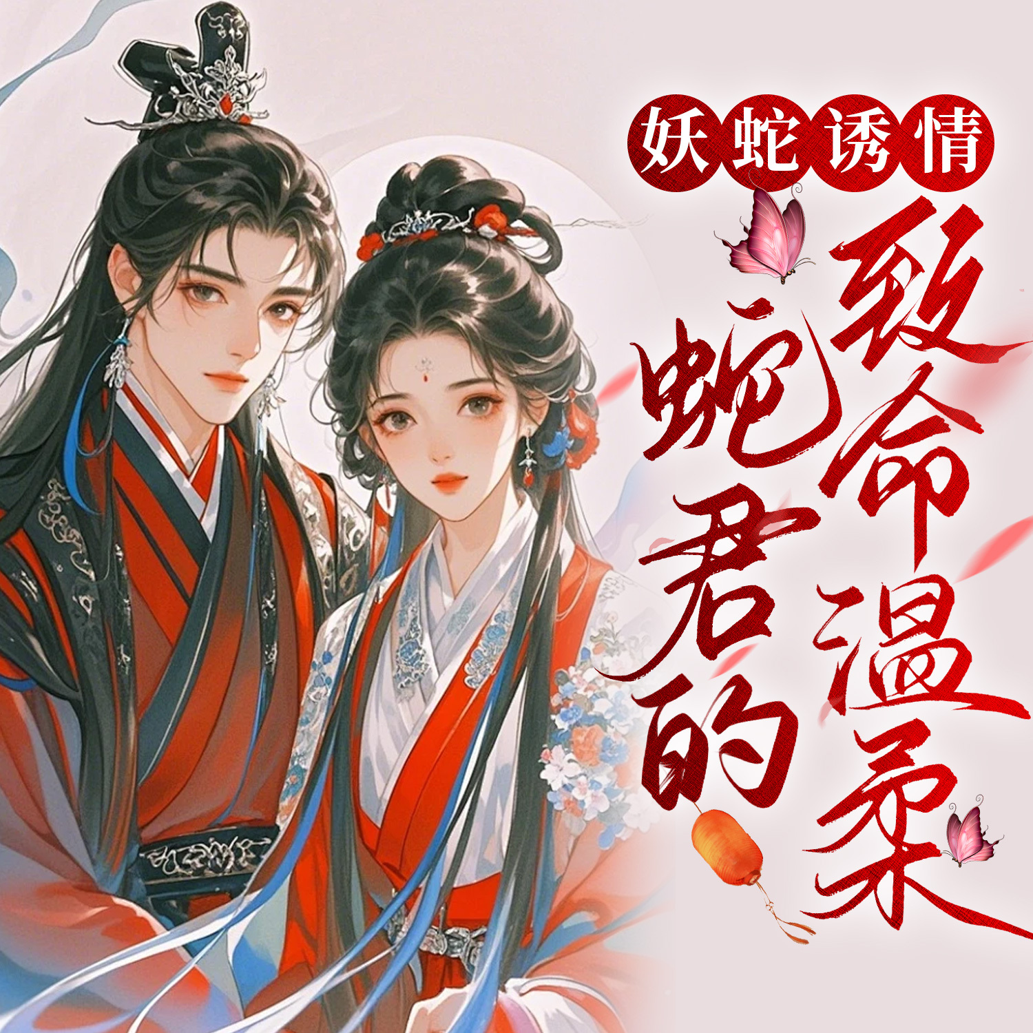 妖蛇诱情：蛇君的致命温柔