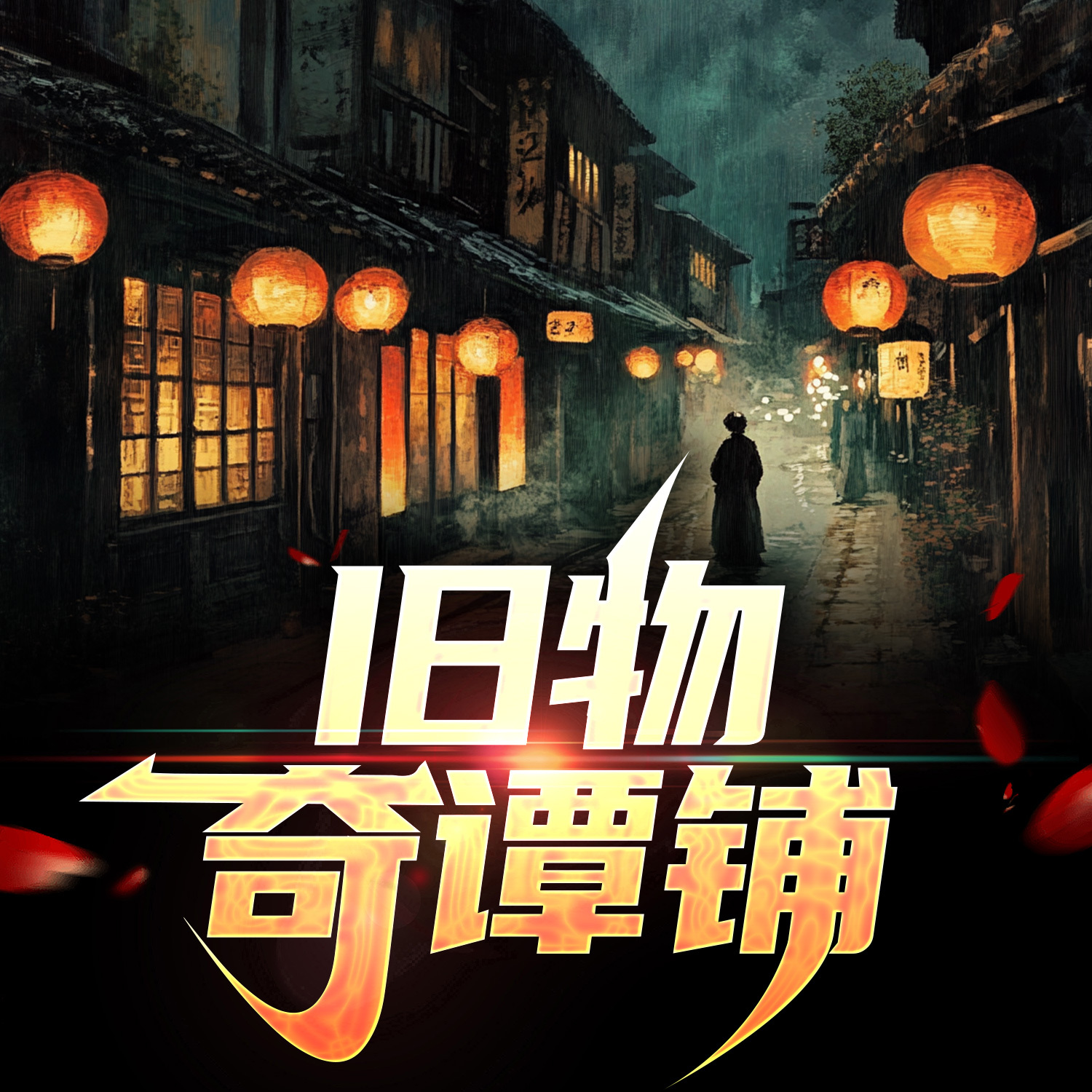 旧物奇谭铺