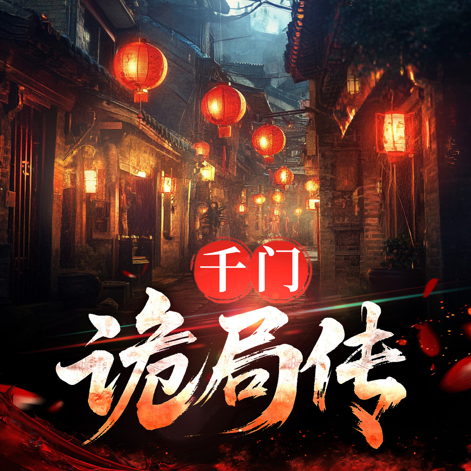 千门诡局传