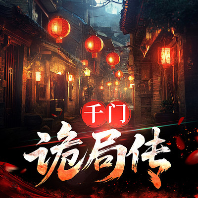 千门诡局传 千门诡局传