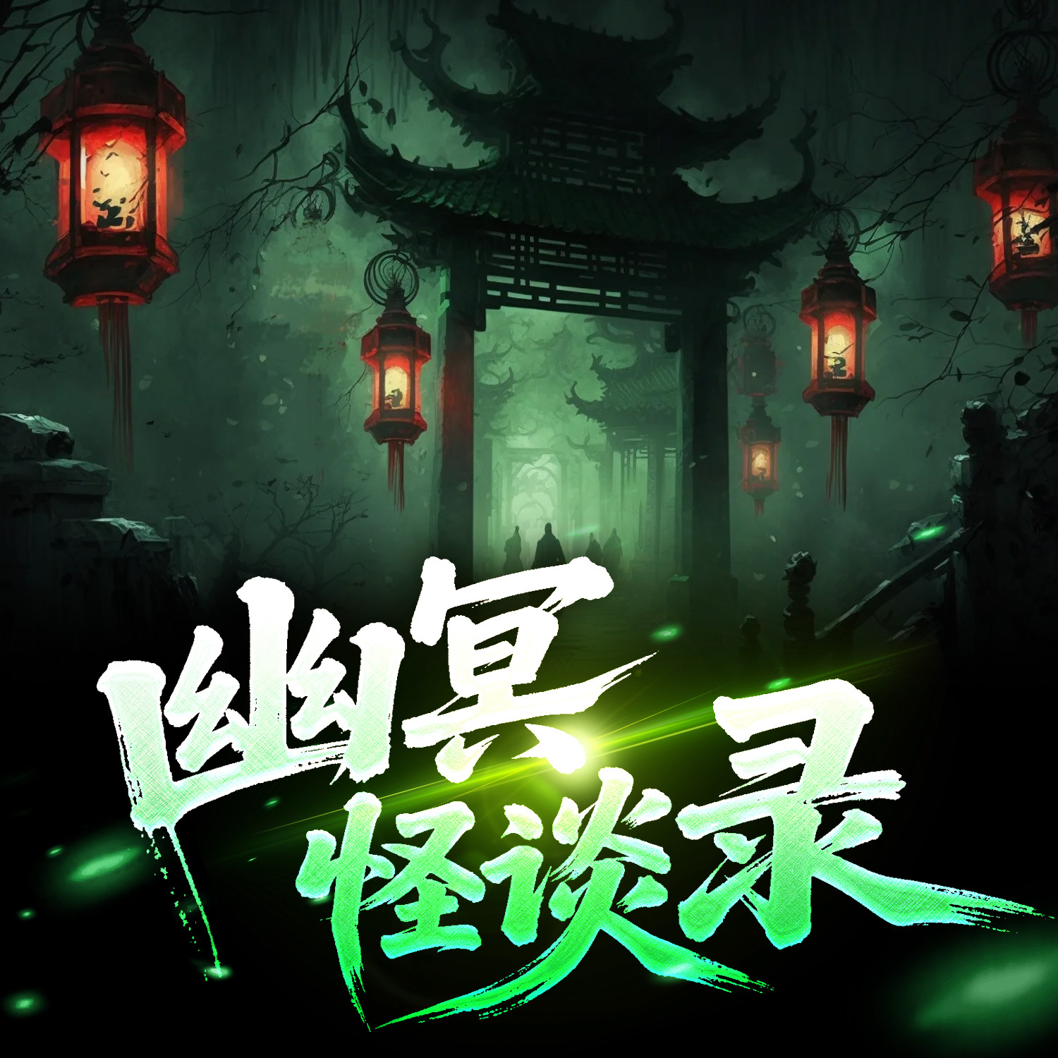 幽冥怪谈录