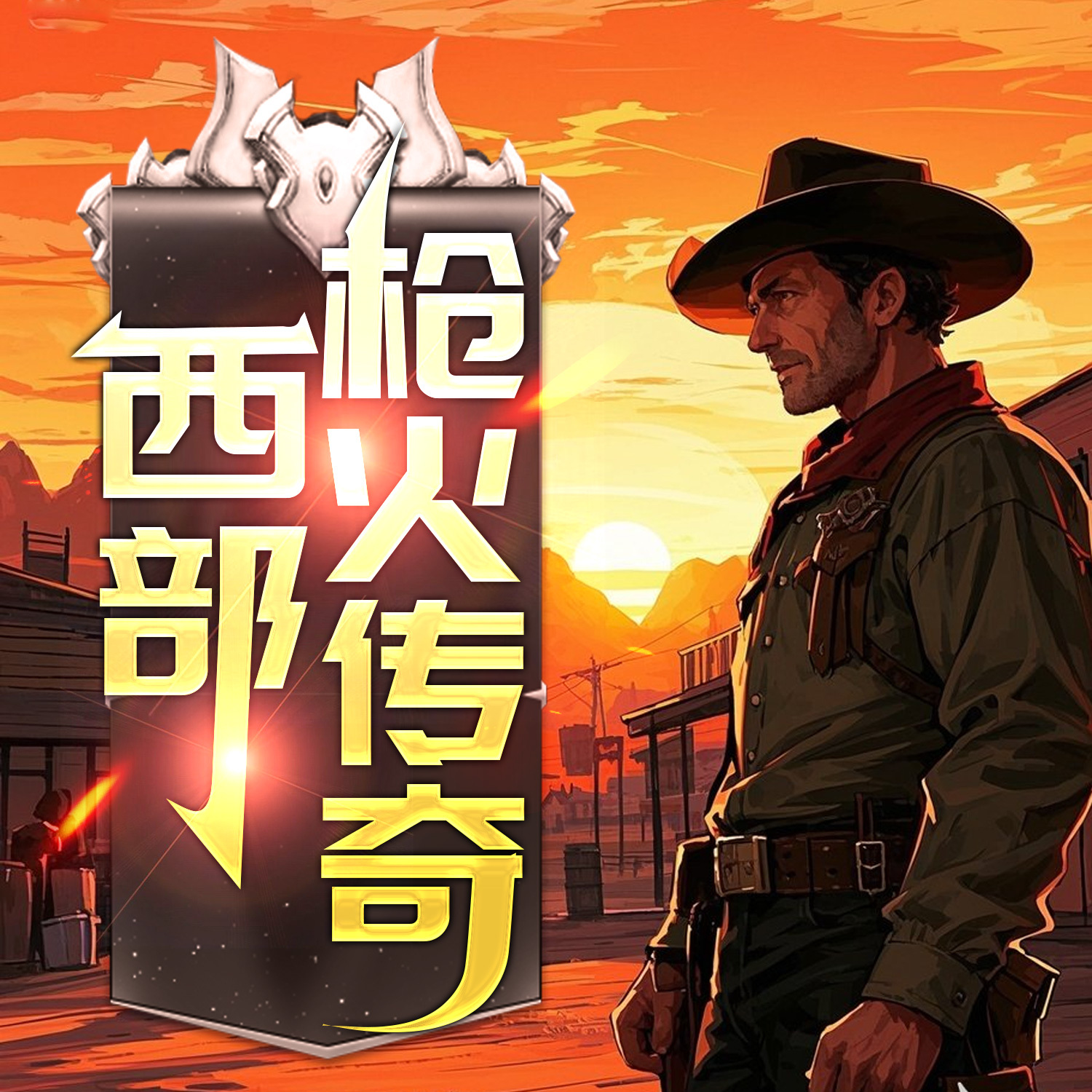 西部枪火传奇