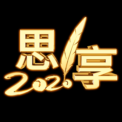 思享2020