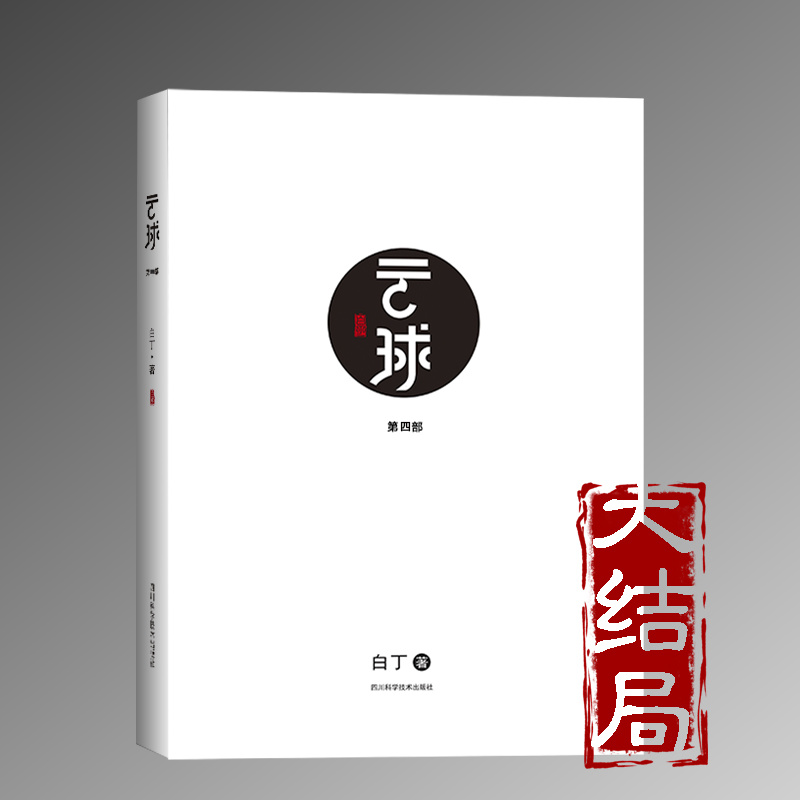 云球（第四部） | 中国硬核科幻