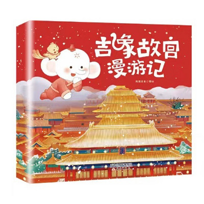 《吉象故宫漫游记》 《吉象故宫漫游记》