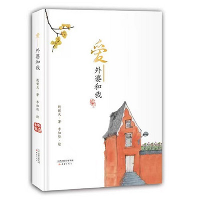 《爱——外婆和我》 《爱——外婆和我》