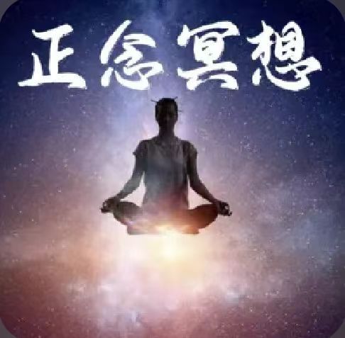 正念冥想合集