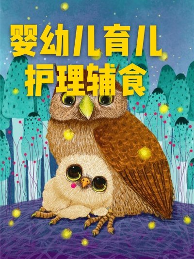 婴幼儿育儿护理辅食
