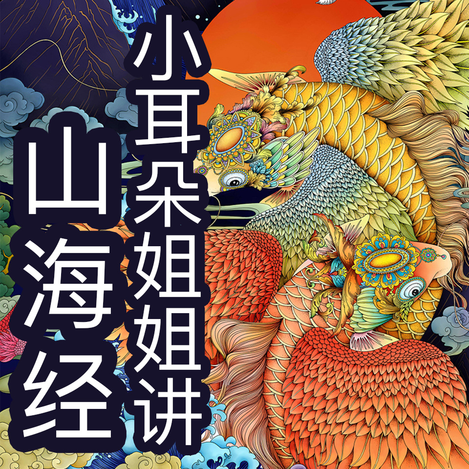 小耳朵姐姐讲山海经