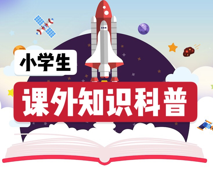 给小朋友的睡前课外知识科普