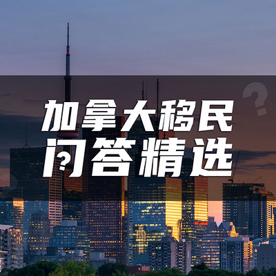 加拿大移民问答精选 加拿大移民问答精选