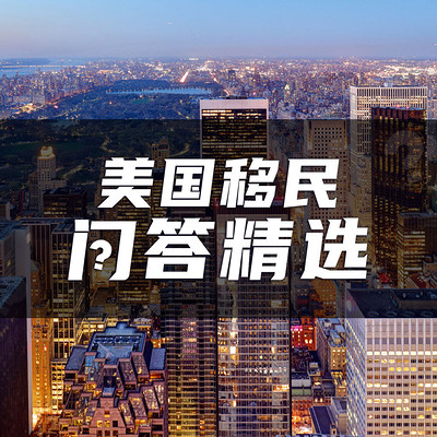 美国移民问答精选 美国移民问答精选