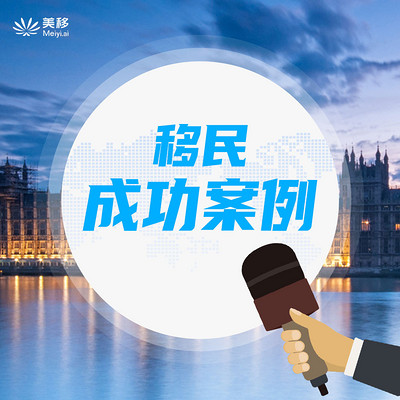 移民成功案例 移民成功案例