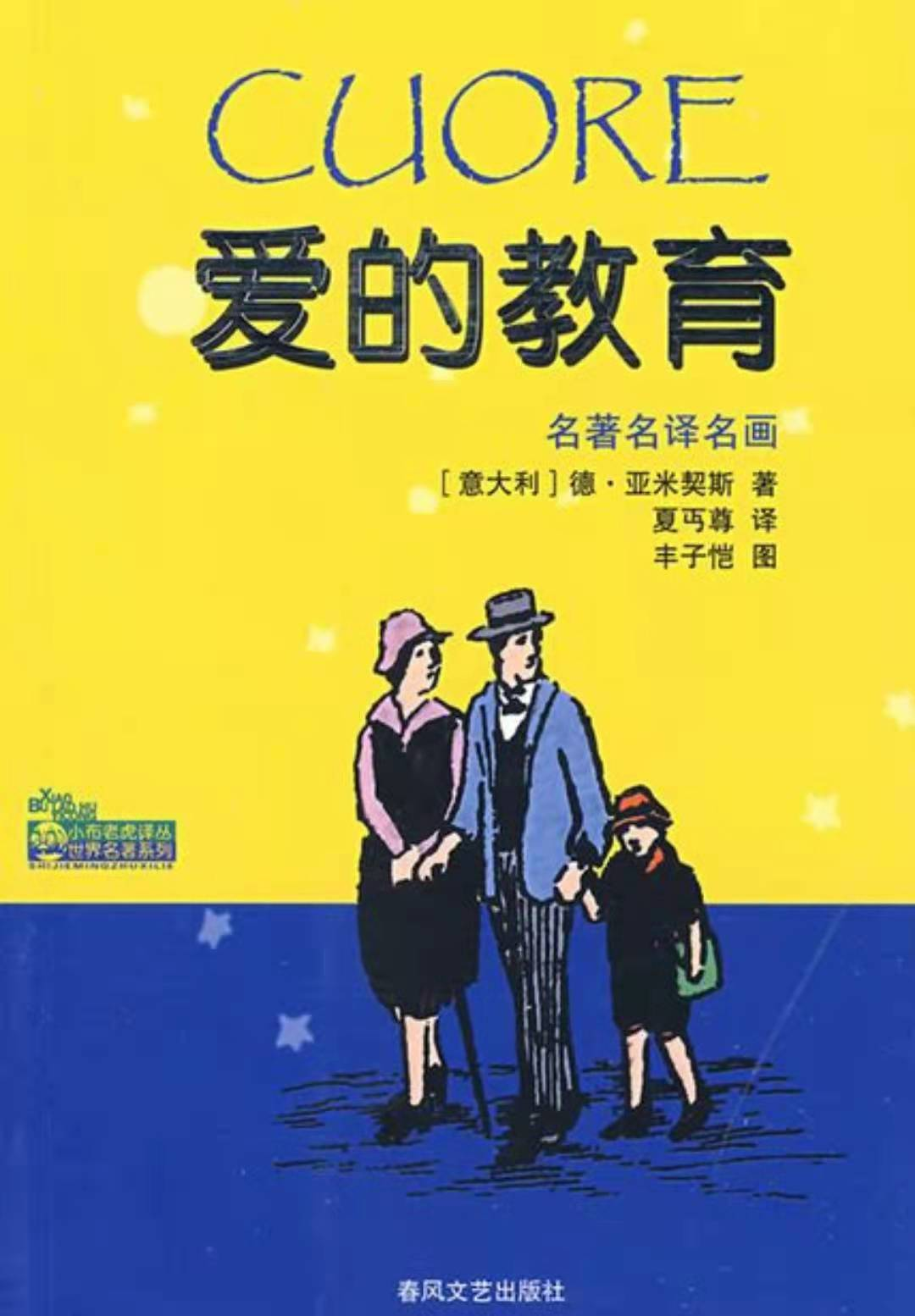 《爱的教育》