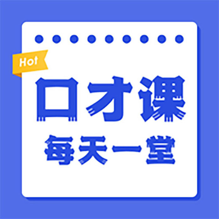 每天一堂口才课