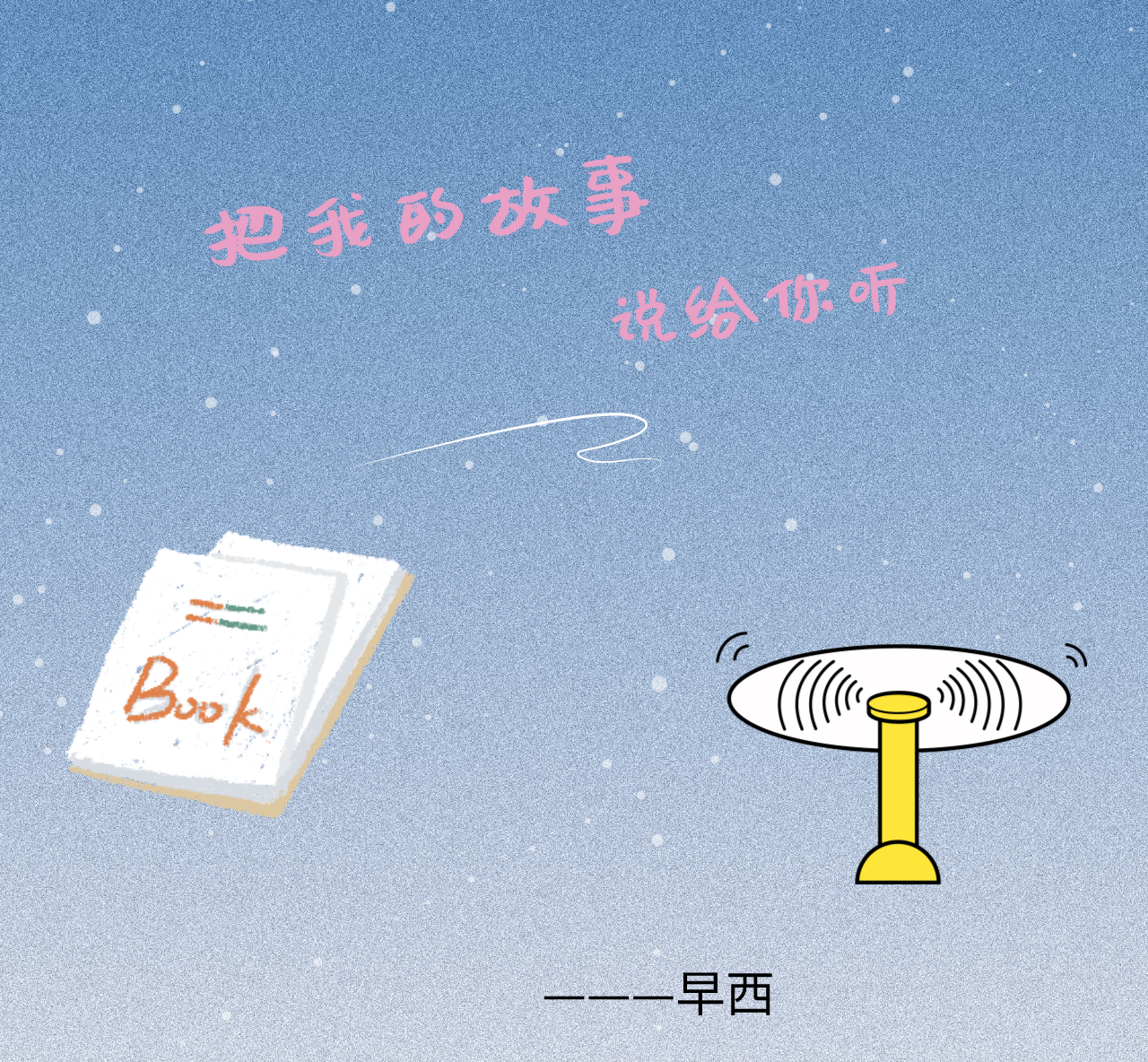 把我的故事说给你听