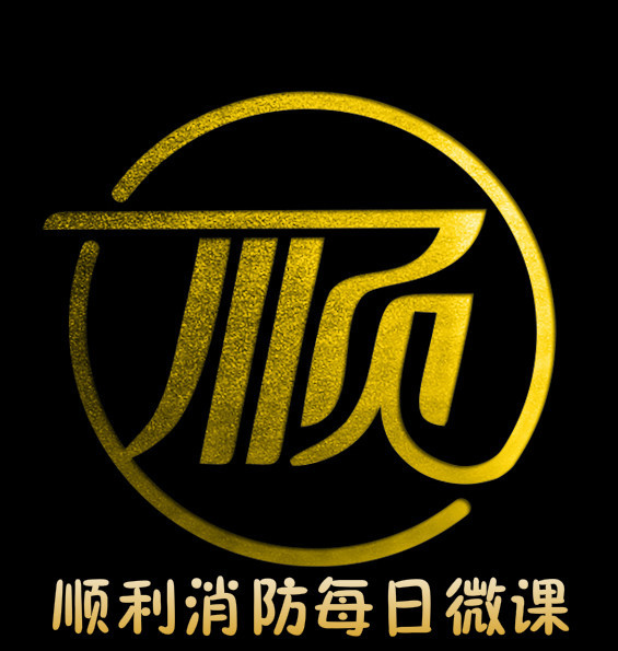 2021年顺利消防每日微课