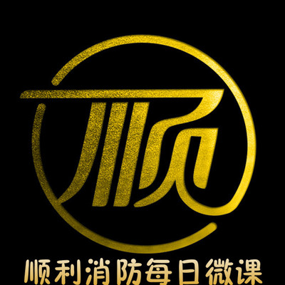 2021年顺利消防每日微课