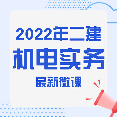 顺利建造2022年二建机电实务微课