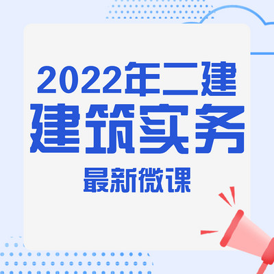 顺利建造2022年二建建筑实务微课