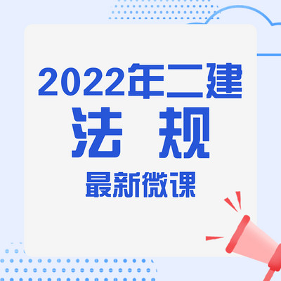 顺利建造2022年二建法规微课（完结）